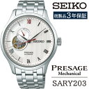 【ふるさと納税】 SEIKO 腕時計 おすすめ SARY203 セイコー プレザージュ メカニカル 3年保証 ／ 岩手県 雫石町 時計 ウォッチ ウオッチ 男性用 メンズ ビジネス フォーマル カジュアル 高級 プレゼント ギフト ブランド 父の日 成人 就活 社会人 記念日 お祝い 送料無料