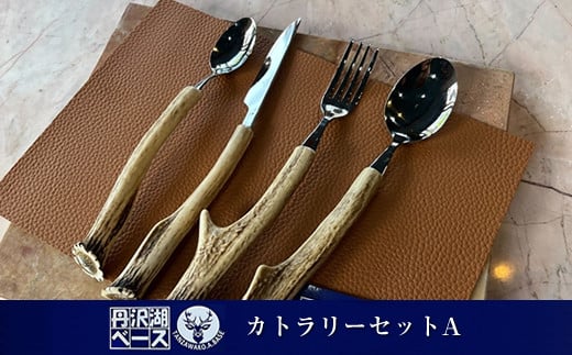 
丹沢湖ベース カトラリーセットA【 鹿角 ハンドメイド スプーン ナイフ フォーク 神奈川県 山北町 】
