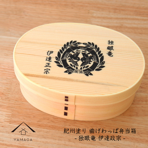 紀州漆器 曲げわっぱ まげわっぱ 弁当箱 伊達政宗 ［YS97］