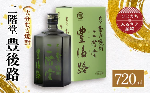 
大分むぎ焼酎　二階堂豊後路(720ml)AG02Z【1078129】
