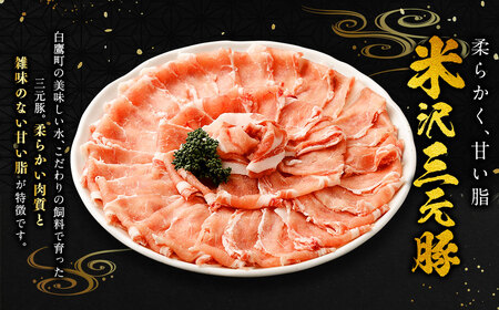 米沢三元豚 ローススライス 1.2kg (600g×2P) 豚肉 ブランド肉 お肉