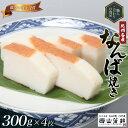 【ふるさと納税】 蒲鉾 紀州名産 「なんば焼」 300g×4枚 化粧箱入/かまぼこ カマボコ 練物 ギフト 贈り物 初節句 内祝い お祝い お返し 母の日 父の日 お中元 敬老の日 おつまみ 惣菜
