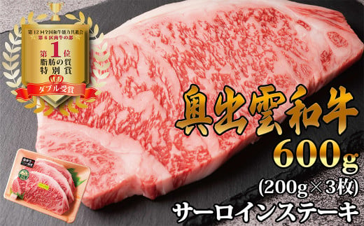 奥出雲和牛サーロインステーキ　600g(200×3枚)　【生産数が少ない 幻の黒毛和牛 国産 島根県産 牛肉 黒毛和牛 おすすめ 人気】