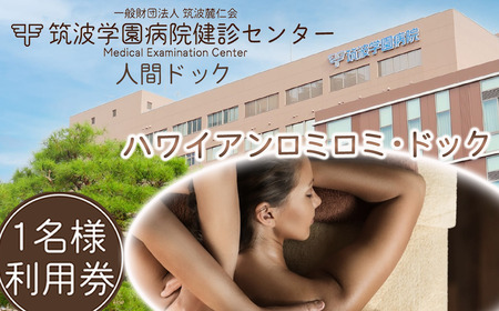 筑波学園病院健診センターの人間ドック ハワイアンロミロミ・ドック   │ 人間ドック