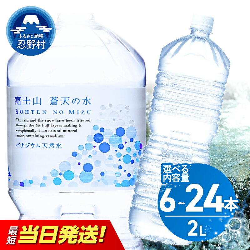 【ふるさと納税】 【最短発送】 富士山蒼天の水 ラベルレス 2L 6本 12本 24本 1ケース 2ケース 4ケース 2000ml 天然水 ミネラルウォーター 水 飲料水 シリカ 防災 備蓄 キャンプ アウトドア ペットボトル 軟水 国産 長期保存 熱中症対策 送料無料 山梨県 忍野村