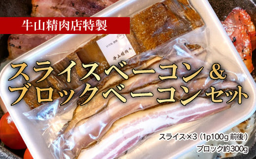 スライス ベーコン ブロック ベーコン セット 牛山精肉店特製 お中元 贈答用 ギフト用