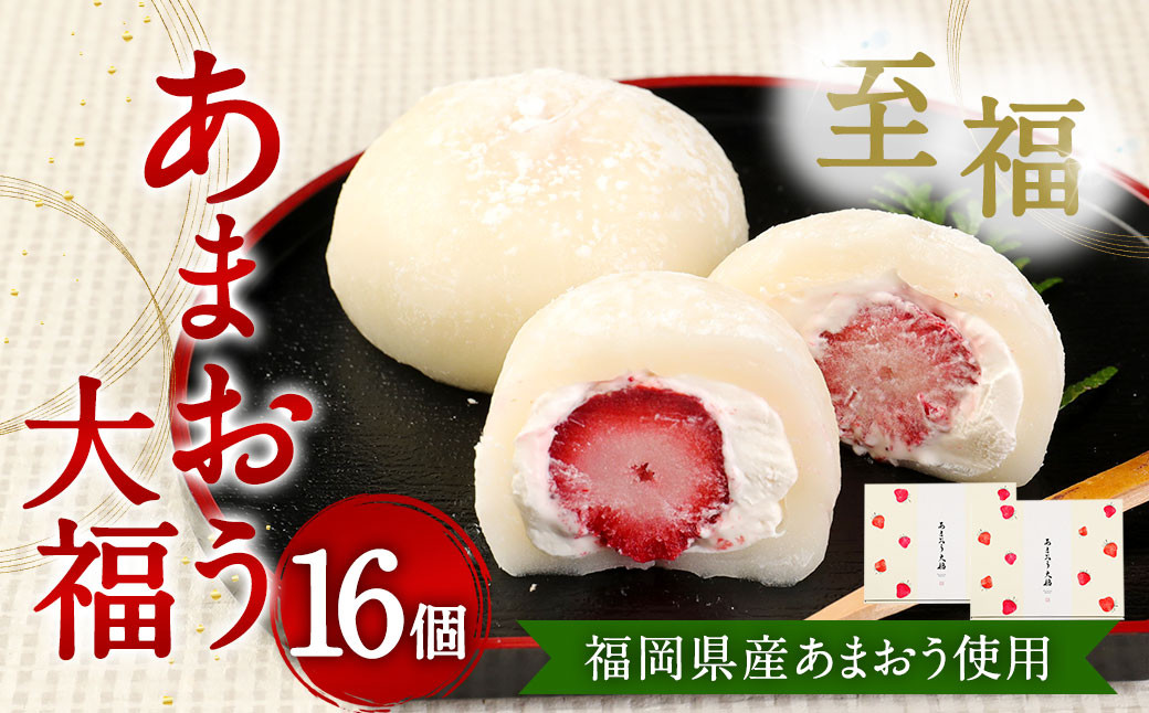 
            【福岡県産あまおう使用】至福 あまおう大福 合計800g （50g×8個×2セット）化粧箱入 いちご イチゴ 苺 フルーツ 果物 大福 和菓子 菓子
          