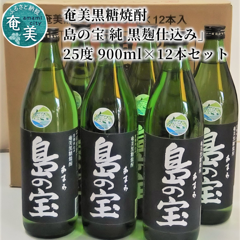 祝 世界自然遺産登録！奄美黒糖焼酎「島の宝 純 黒麹仕込み」25度 900ml×12本　A037-023