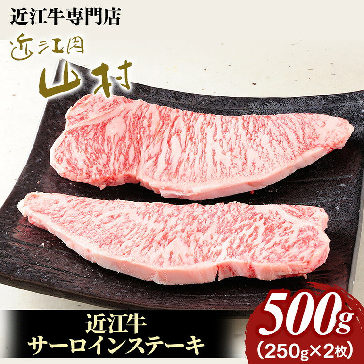 【ふるさと納税】近江牛 サーロインステーキ 500g ( 250g × 2枚 ) 近江肉 山村 肉 牛肉 サーロイン ステーキ肉 国産 ブランド牛 日本三大和牛 人気 ランキング バーベキュー アウトドア 焼肉 贈り物 贈答 ギフト 人気 ステーキ 和牛 おすすめ (171143-40036906)