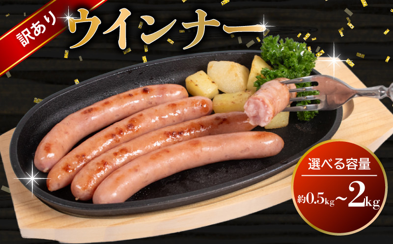 
            訳あり ウインナー 選べる 0.5kg 1kg 2kg ( 冷蔵 大容量 豚 豚肉 料理 加工 ごはん 弁当 惣菜 おかず おつまみ パスタ スパゲッティ パン サンドイッチ サラダ スープ グルメ 朝食 朝ご飯 家庭用 自宅用 ) 下関 山口
          