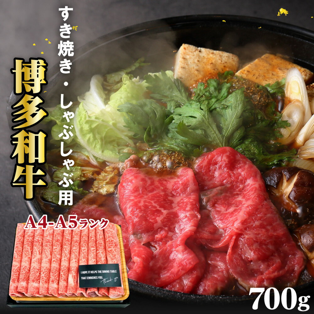 牛肉 数量限定 博多 和牛 A4以上 しゃぶしゃぶ すき焼き セット 700g※配送不可：離島　【 すき焼き用 黒毛和牛 焼肉 牛 ロース 】　お届け：入金確認後2週間〜1カ月。※申込みの増加により配送が最長で1カ月要す場合もございます。