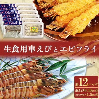 ふるさと納税 姫島村 「姫島村産」凍眠凍結生食用車えびとえびフライ(各6パック)A26