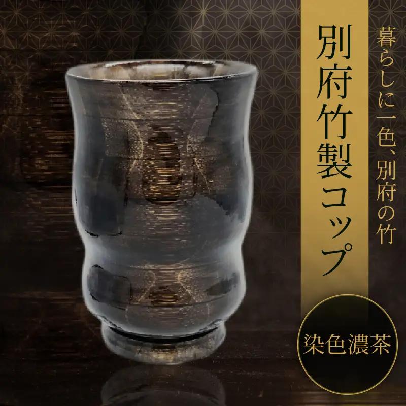 別府竹製コップ(染色濃茶)_B097-043