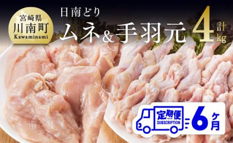 【6ヶ月定期便】宮崎県産若鶏　日南どり　むね肉＆手羽元　計4kg（各2㎏×1） 【 ふるさと納税 鶏肉 鶏 若鶏 むね 手羽元 セット 宮崎県産 川南町 おうち時間 おうちごはん 定期便 送料無料 】