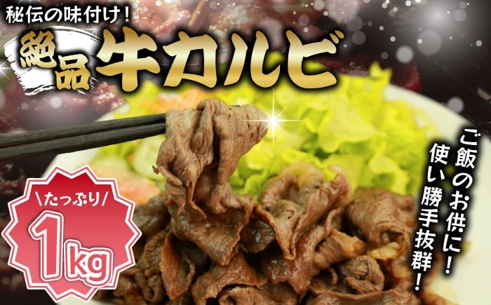 
            味付き牛カルビ 1kg [M823-1]
          