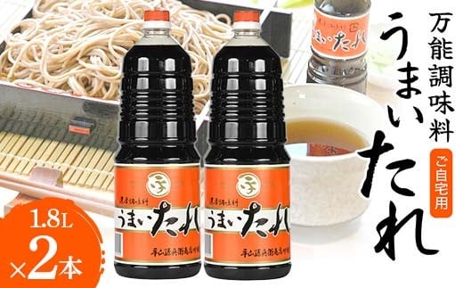 ご自宅用 【万能調味料】 うまいたれ 1.8L 2本セット 総量3.6L F2Y-6321