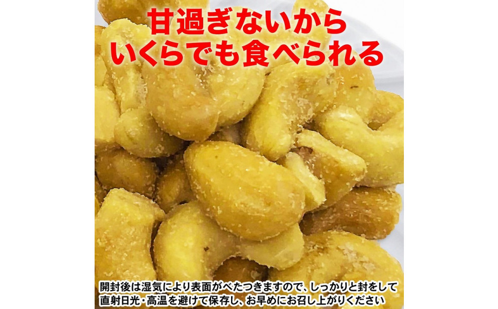 【2袋】あめがけカシューナッツ 約210g (合計約420g)