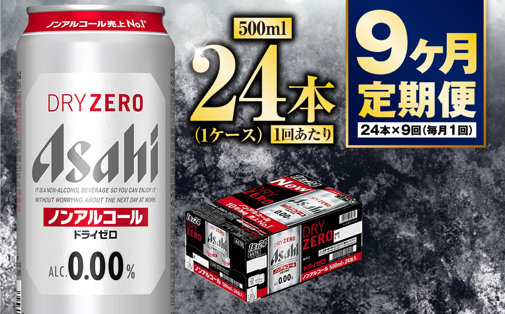 【定期便9か月】アサヒドライゼロ　500ml×24本　1ケース