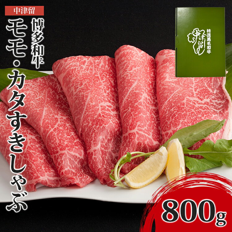 【ふるさと納税】博多和牛モモ・カタすきしゃぶ800g 中津留 モモ カタ 肩 赤身 すき焼き しゃぶしゃぶ すきしゃぶ 牛肉 肉 お肉 黒毛和牛 和牛 一頭買い 福岡県産 福岡 九州 国産 特産 お取り寄せ グルメ ギフト 贈り物 贈答 プレゼント 御祝 内祝 お歳暮 お中元