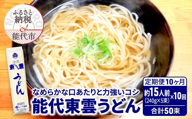 
《 定期便 10ヶ月 》 うどん 能代東雲うどん 240g(約3人前)×5束×10回 合計50束 麺 乾麺 鍋 冷たい 温かい ざるうどん 鍋の締め
