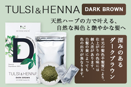 トゥルシー&ヘナ ダークブラウン(染毛料)ホホバオイル付き｜ヘナ 染毛料 ダークブラウン ヘアケア 髪 頭皮 キューティクル ボタニカノン BOTANICANON ケミカルフリー 鹿児島県 南大隅町 