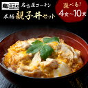 【ふるさと納税】名古屋コーチン 親子丼 ＼高評価★5／ 選べる 内容量 4食 6食 8食 10食 鶏三和 おかず 丼 地鶏 チョイめし 高級 お手軽 簡単 取り寄せ お取り寄せグルメ ギフト 送料無料 国産 食品 食べ物 ごはんのおとも 冷凍 愛知県 田原市