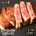 【ふるさと納税】肉 ステーキ 仙台牛サーロインステーキ計1.2kg [気仙沼市物産振興協会 宮城県 気仙沼市 20563713] 仙台牛 ブランド牛 感想