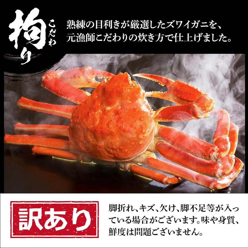 訳あり ズワイガニ 姿 ボイル済み 冷凍 2尾セット 約1.2kg BM334