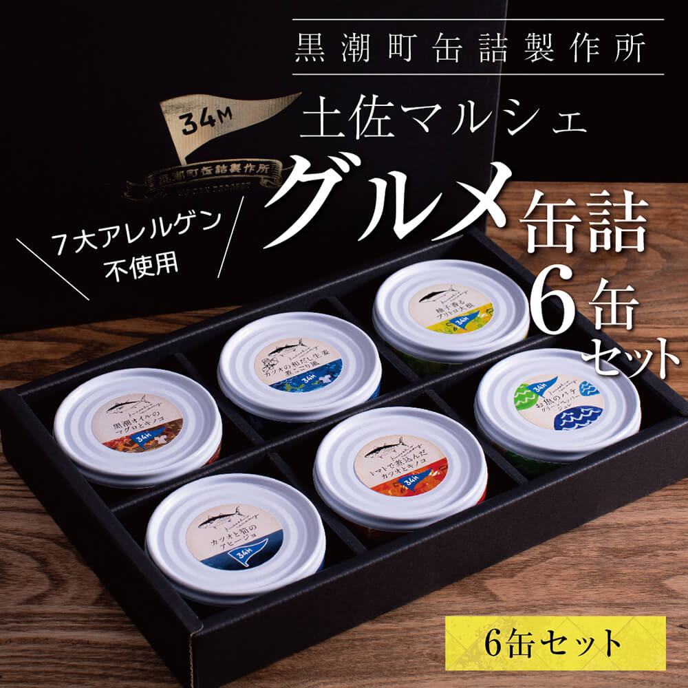 【ふるさと納税】グルメ缶詰6缶セット〈黒潮町共通返礼品〉防災 故郷納税 食べくらべ 詰め合わせ パテ 魚 国産 保存 長期保管 おかず おつまみ 缶詰め カンヅメ 常温配送 常温保存 備蓄 日持ち 10000円台 20000円以下 酒の肴 ごはんのお供 はじめて おしゃれ ホテル 高評価