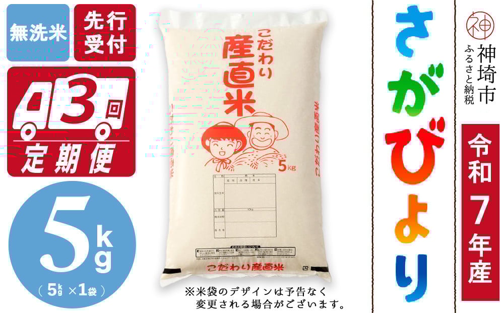 
            【令和7年産 新米先行受付】さがびより 無洗米 5kg【3ヶ月定期便】【さがびより 無洗米 5kg お米 おいしい ランキング 人気 国産 佐賀県産 ブランド 地元農家】(H061642)
          