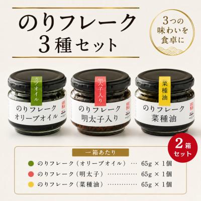 ふるさと納税 みやま市 のりフレーク3種　2箱セット(オリーブオイル・明太子・菜種油 各65g×2個)