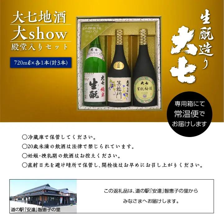 大七地酒大show殿堂入りセット「純米生もと」「箕輪門」「生もと梅酒」720ml×3種 【道の駅「安達」智恵子の里】