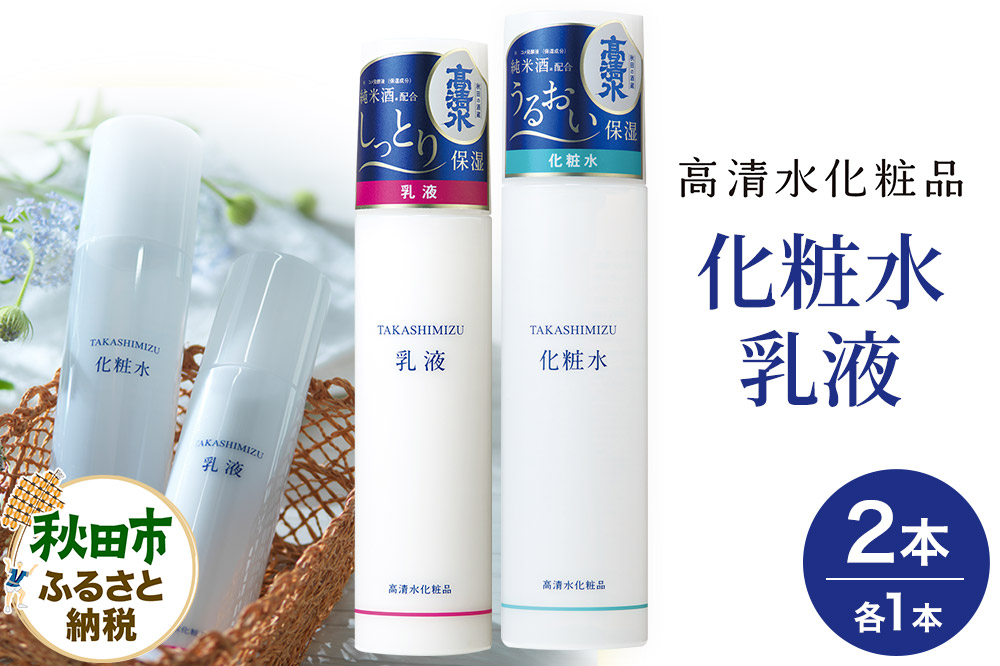 
            高清水化粧品 化粧水・乳液セット（化粧水:150ml×1・乳液:120ml×1）
          