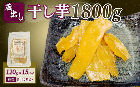 干し芋 紅はるか 120g × 15パック 計約 1.8kg | 干し芋干し芋干し芋干し芋干し芋干し芋