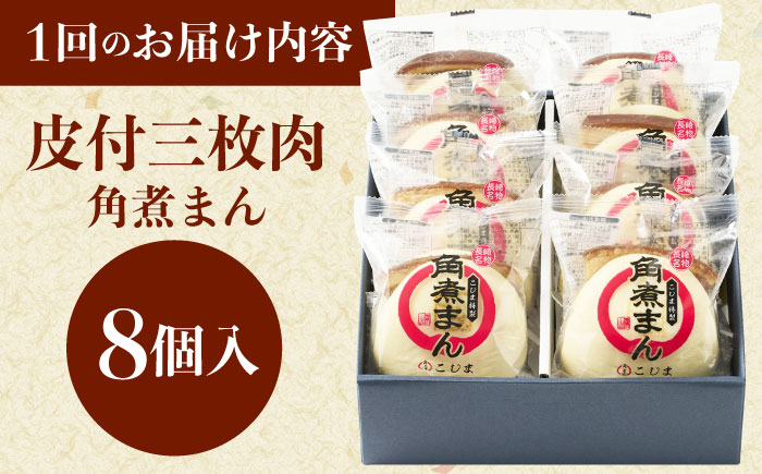 【3回定期便】長崎名物 皮付三枚肉の角煮まん8個 [QAX045]
