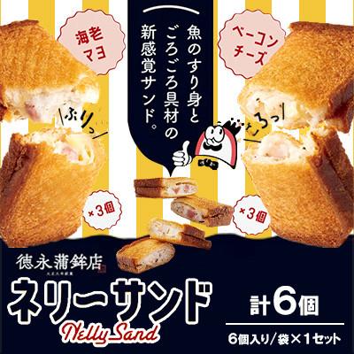 ふるさと納税 長洲町 ネリーサンド ぷりぷり海老&amp;こくマヨネーズ・ごろごろベーコン&amp;とろーりチーズ 2種×3個 計6個