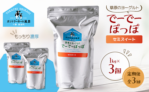 【毎月定期便】草原のヨーグルト でーでーぽっぽ セミスイート 1kg×3個 SKB136 全3回【配送不可地域：離島】【4085055】