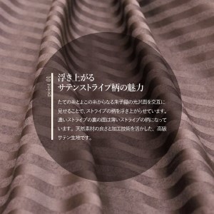  【ダニ忌避率99.3%】サテンストライプのマットレス専用カバー　ディープブラウン（シングル） 