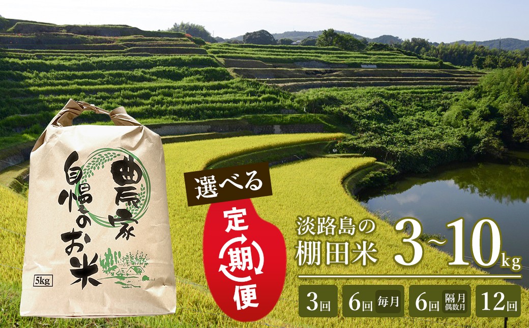 
                  【定期便】淡路島の棚田米　3～10kg × 3回・6回・12回・隔月6回
                