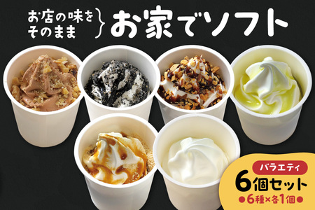 お家でソフト　D-6セット | ソフトクリーム アイス 北海道 札幌市