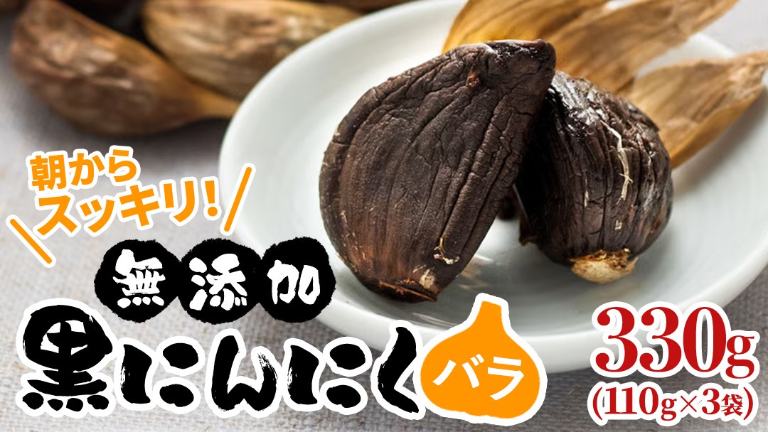 
                  黒にんにく ( バラ ) [ 110g  × 3袋 ] ニンニク にんにく 国産 熟成  (BJ003)
                