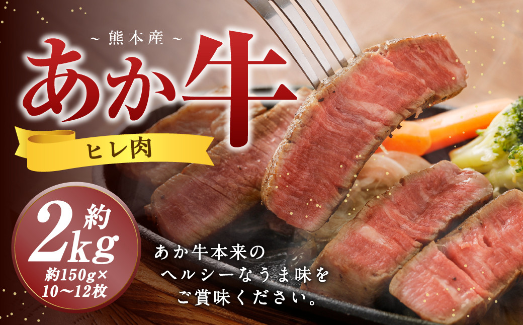 
                  熊本 あか牛 ヒレ肉 約2kg （約150g×10枚～12枚） 牛 肉 牛肉 ヒレ ステーキ
                