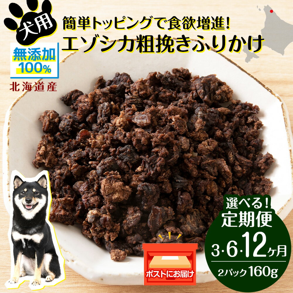 【ふるさと納税】【定期便】 犬 おやつ 鹿肉 無添加 国産 エゾシカ 肉 100％ 粗挽きふりかけ 160g (80g×2) 選べる定期便3回～12回 ペット 餌 エサ 浜頓別 北海道犬用 ペットフード ドッグフード 北海道ふるさと納税 ふるさと納税 北海道 浜頓別 通販 贈答品 贈り物