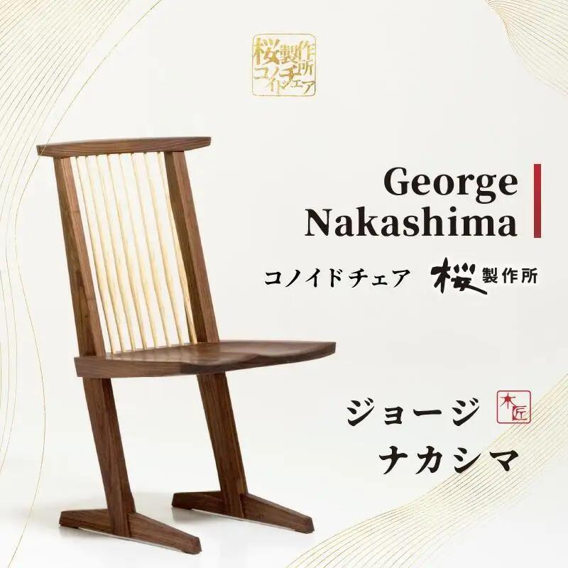 受注生産　香川県高松市　桜製作所　ジョージナカシマ　コノイドチェア　1脚