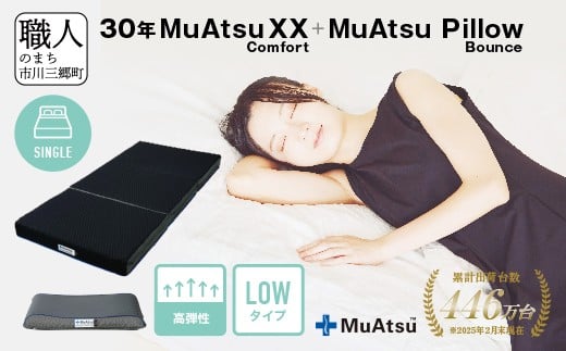 
            30年 ムアツ マットレスXX コンフォート シングル ムアツピロー まくら バウンズ Low セット 三つ折り 折りたたみ マットレス 約 12cm 敷布団 敷き布団 寝具 昭和西川 [5839-8551]
          