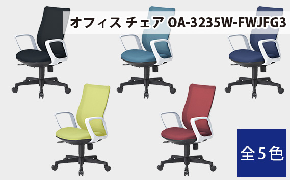 
No.175 【アイコ】 オフィス チェア OA-3235W-FWJFG3 ／ ミドルバックサークル肘付 椅子 テレワーク イス 家具 愛知県
