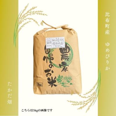 ふるさと納税 比布町 令和7年産　たかだ畑　ゆめぴりか　精米10kg |  | 03
