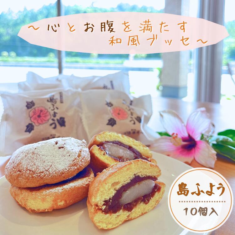 【ふるさと納税】種子島 ブッセ 島ふよう （10個入）