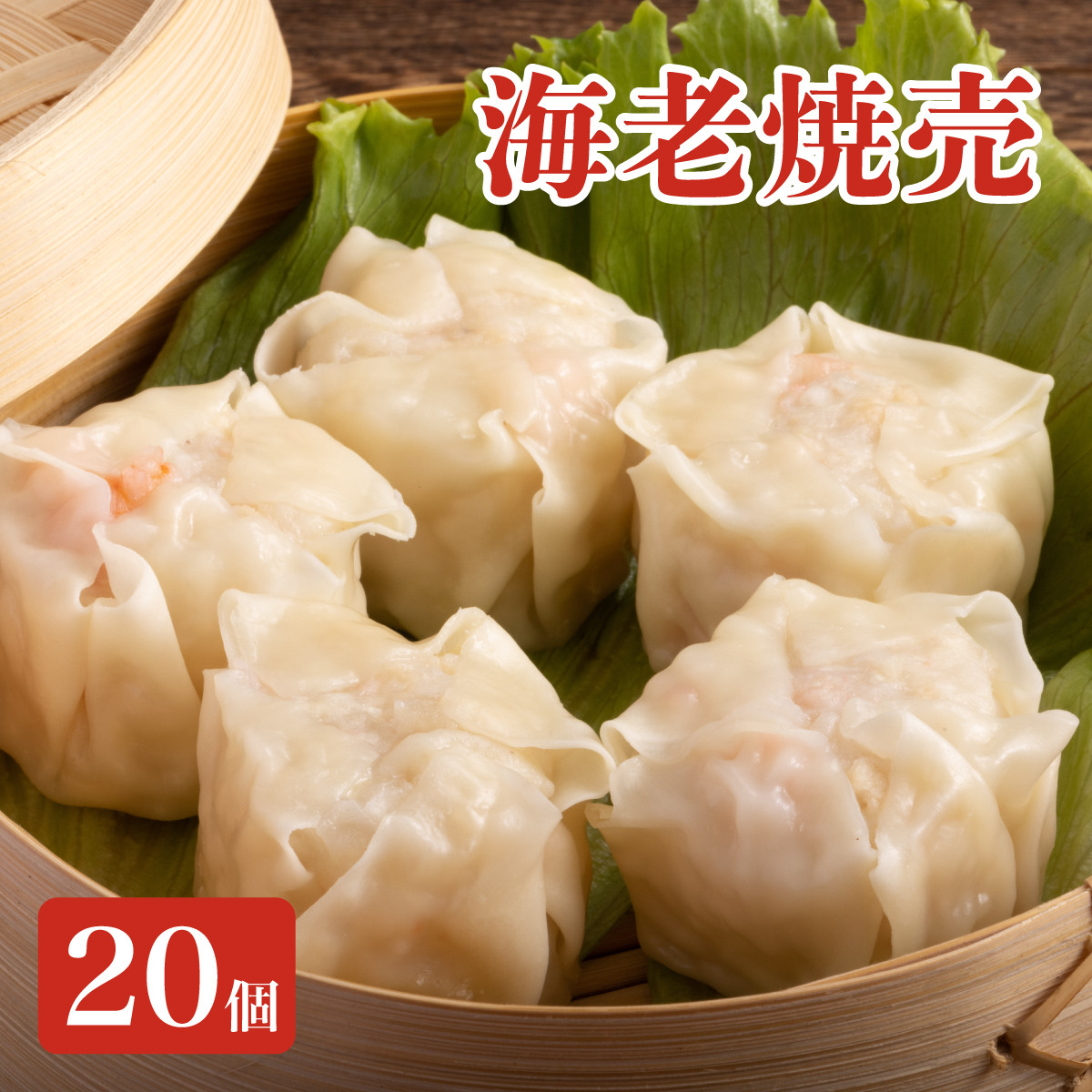 
            ＜先行予約＞料亭の贅沢海老シュウマイ 20個 (10個×2パック) ／ シュウマイ しゅうまい 焼売 中華 ギフト 海老 エビ 国産 点心 冷凍
          