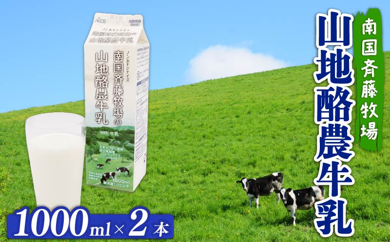 【 数量限定 】バターができる牛乳 ／ 山地酪農牛乳1L×2本 合計2L | 低温殺菌 生乳100％使用 成分無調整牛乳 ぎゅうにゅう 牛乳 ミルク 人気 おすすめ 高知県 南国市